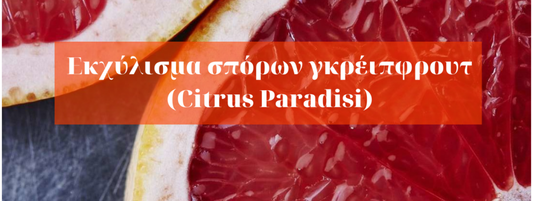 Εκχύλισμα Σπόρων Γκρέιπφρουτ (Citrus Paradisi)